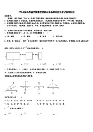 2024届山东省济南市玉皇庙中学中考适应性考试数学试题含解析.doc