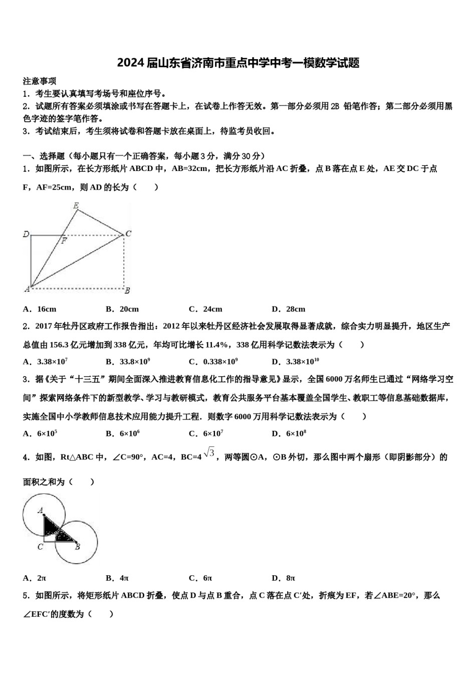 2024届山东省济南市重点中学中考一模数学试题含解析.doc_第1页