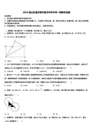 2024届山东省济南市重点中学中考一模数学试题含解析.doc