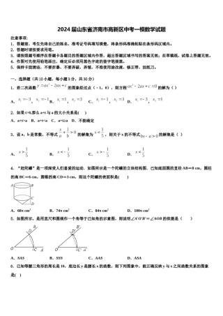 2024届山东省济南市高新区中考一模数学试题含解析.doc