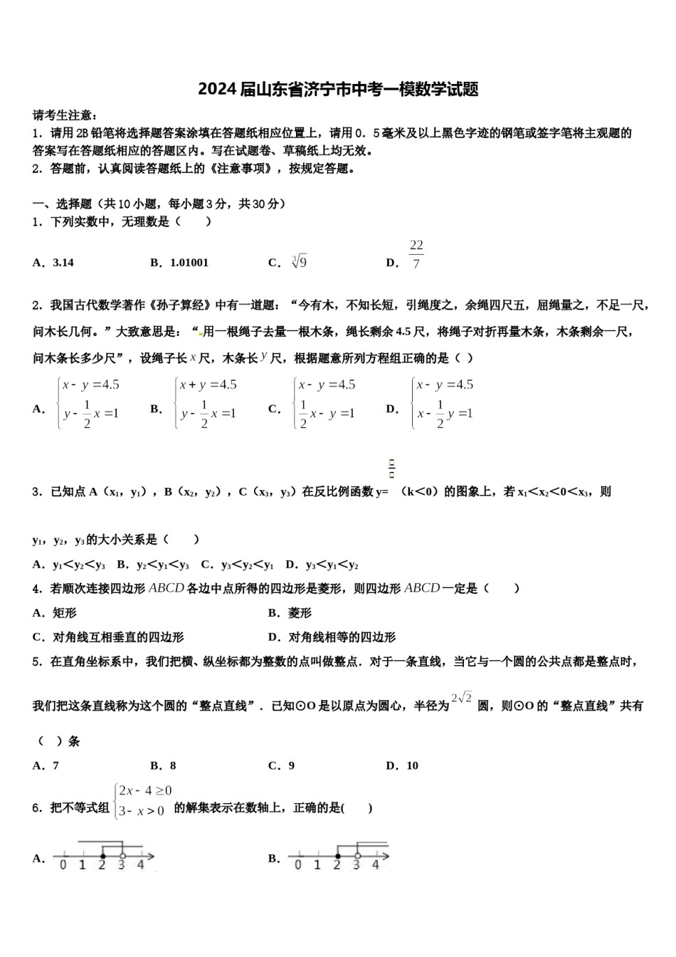 2024届山东省济宁市中考一模数学试题含解析.doc_第1页