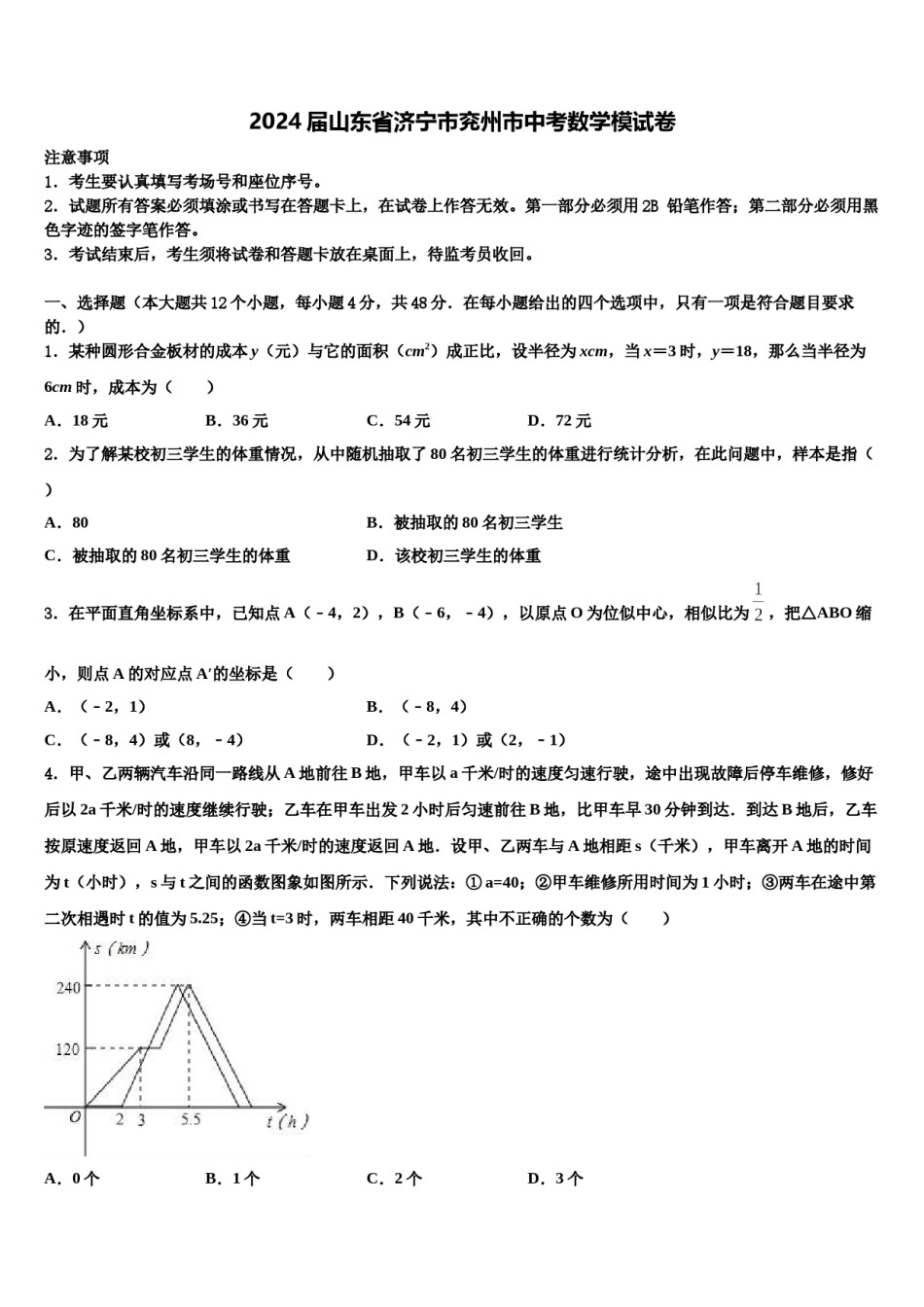 2024届山东省济宁市兖州市中考数学模试卷含解析.doc_第1页