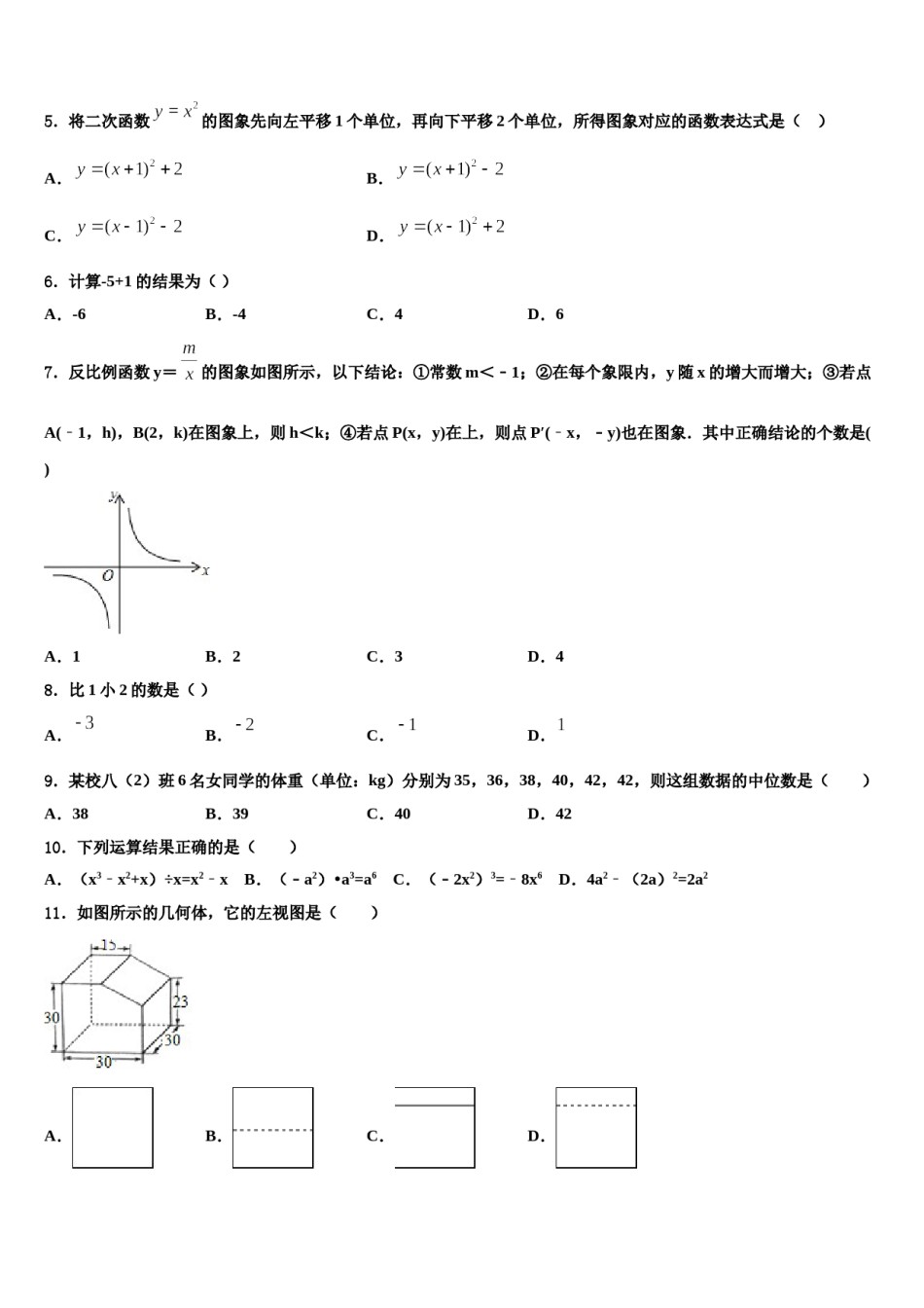 2024届山东省济宁市兖州市中考数学模试卷含解析.doc_第2页