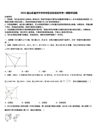 2024届山东省济宁市市中区达标名校中考一模数学试题含解析.doc