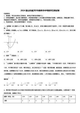 2024届山东省济宁市曲阜市中考数学五模试卷含解析.doc