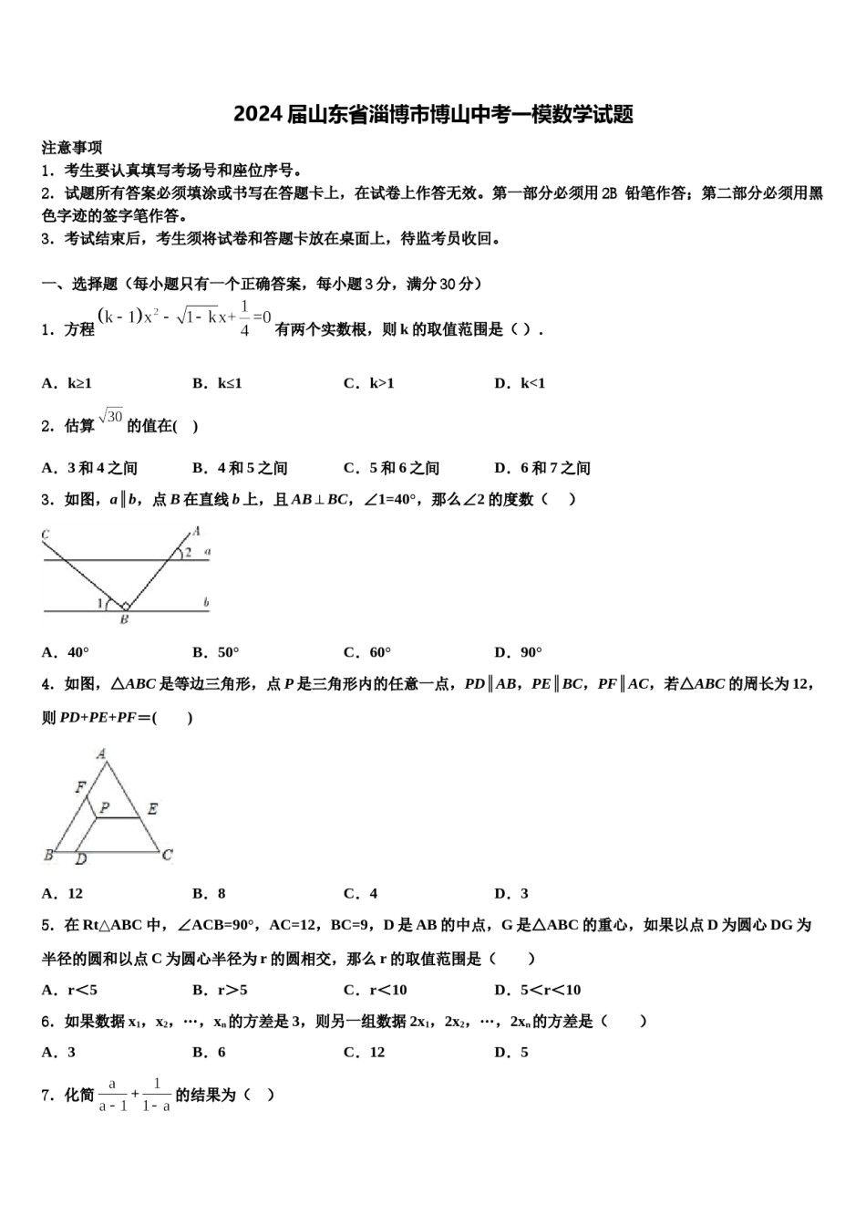 2024届山东省淄博市博山中考一模数学试题含解析.doc_第1页
