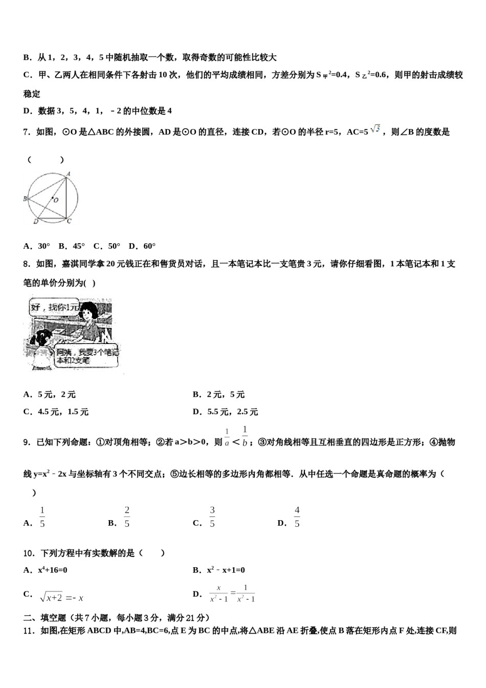 2024届山东省淄博市周村县达标名校中考押题数学预测卷含解析.doc_第2页
