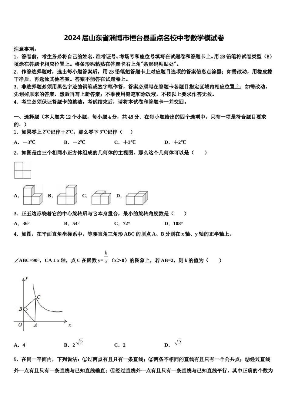 2024届山东省淄博市桓台县重点名校中考数学模试卷含解析.doc_第1页