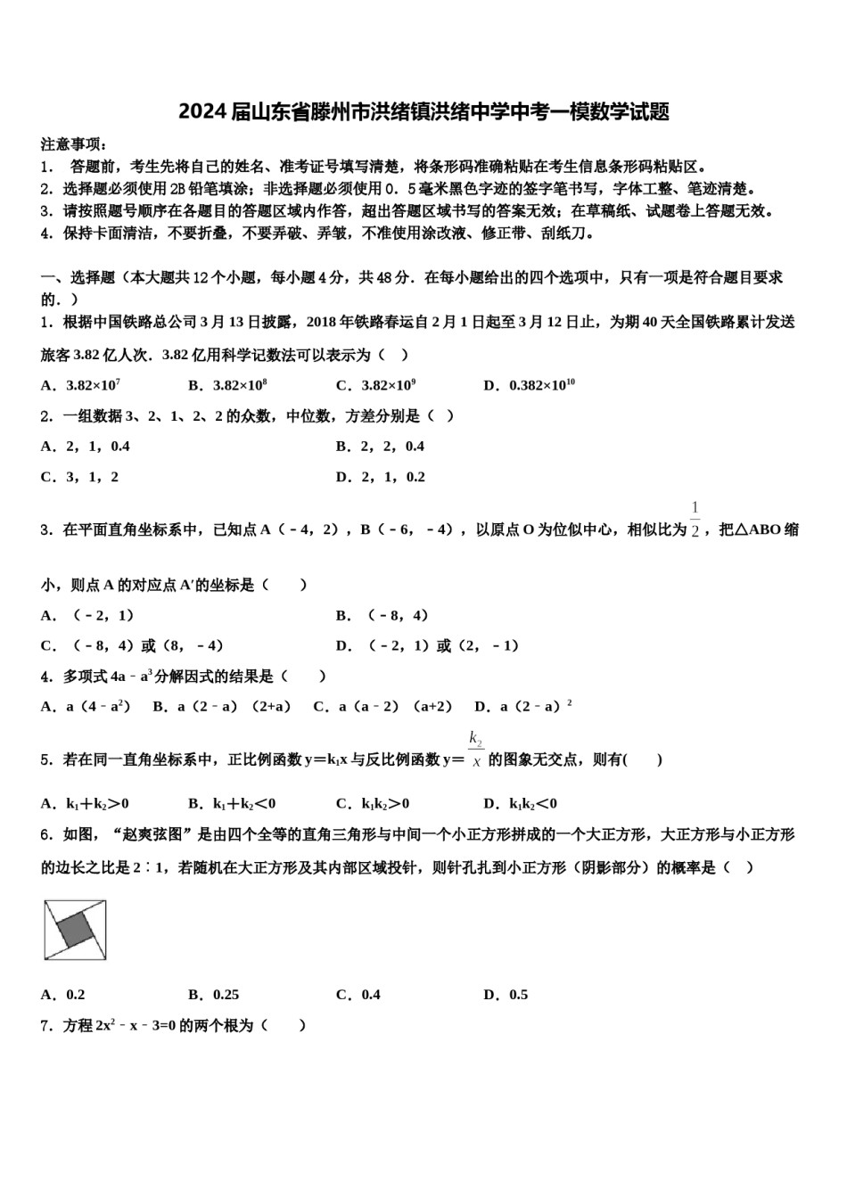 2024届山东省滕州市洪绪镇洪绪中学中考一模数学试题含解析.doc_第1页
