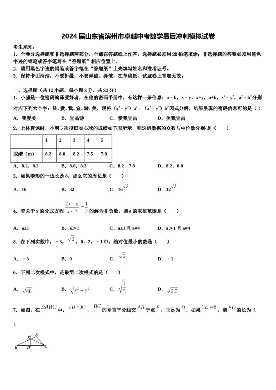 2024届山东省滨州市卓越中考数学最后冲刺模拟试卷含解析.doc_第1页