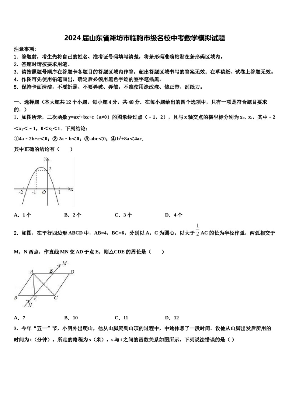 2024届山东省潍坊市临朐市级名校中考数学模拟试题含解析.doc_第1页