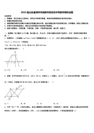 2024届山东省潍坊市临朐市级名校中考数学模拟试题含解析.doc