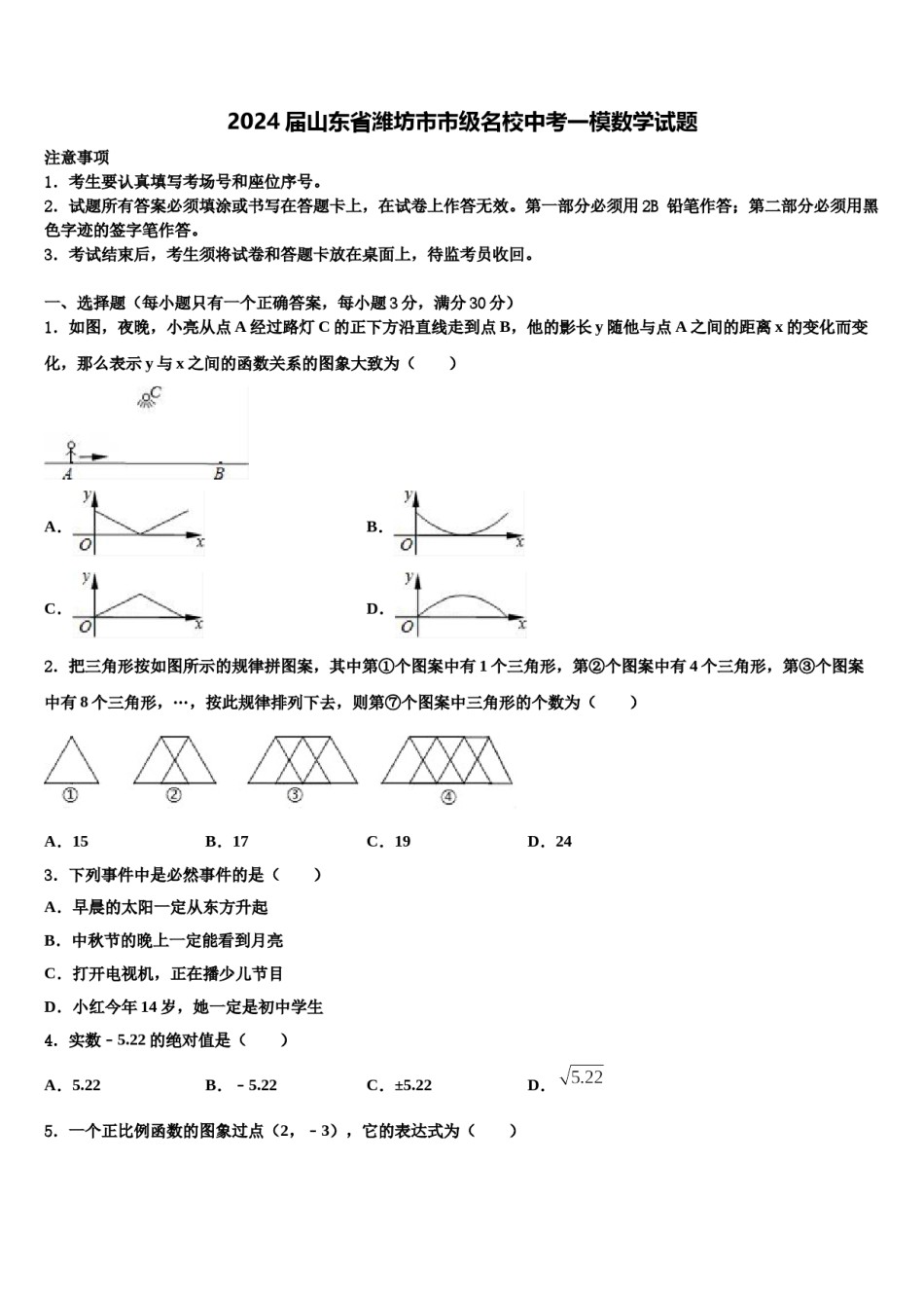 2024届山东省潍坊市市级名校中考一模数学试题含解析.doc_第1页