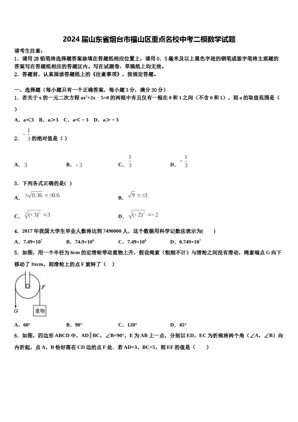 2024届山东省烟台市福山区重点名校中考二模数学试题含解析.doc_第1页