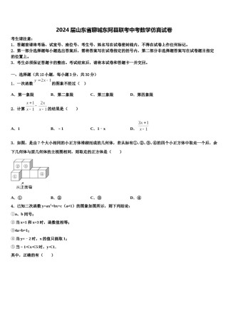 2024届山东省聊城东阿县联考中考数学仿真试卷含解析.doc