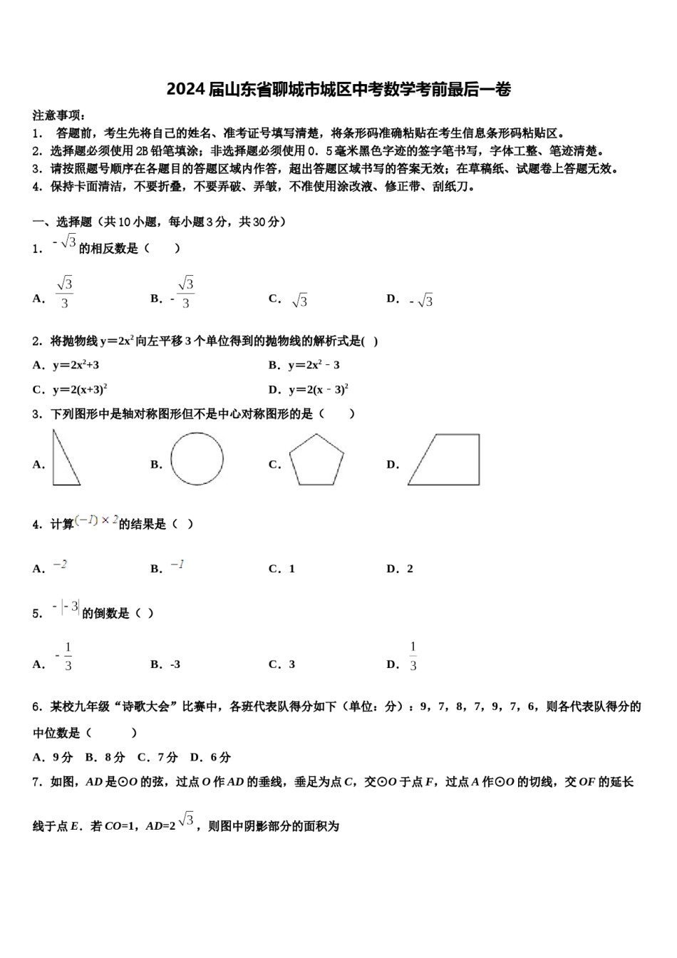 2024届山东省聊城市城区中考数学考前最后一卷含解析.doc_第1页