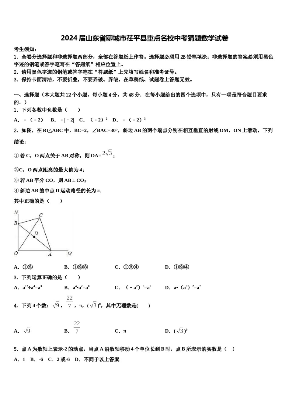 2024届山东省聊城市茌平县重点名校中考猜题数学试卷含解析.doc_第1页