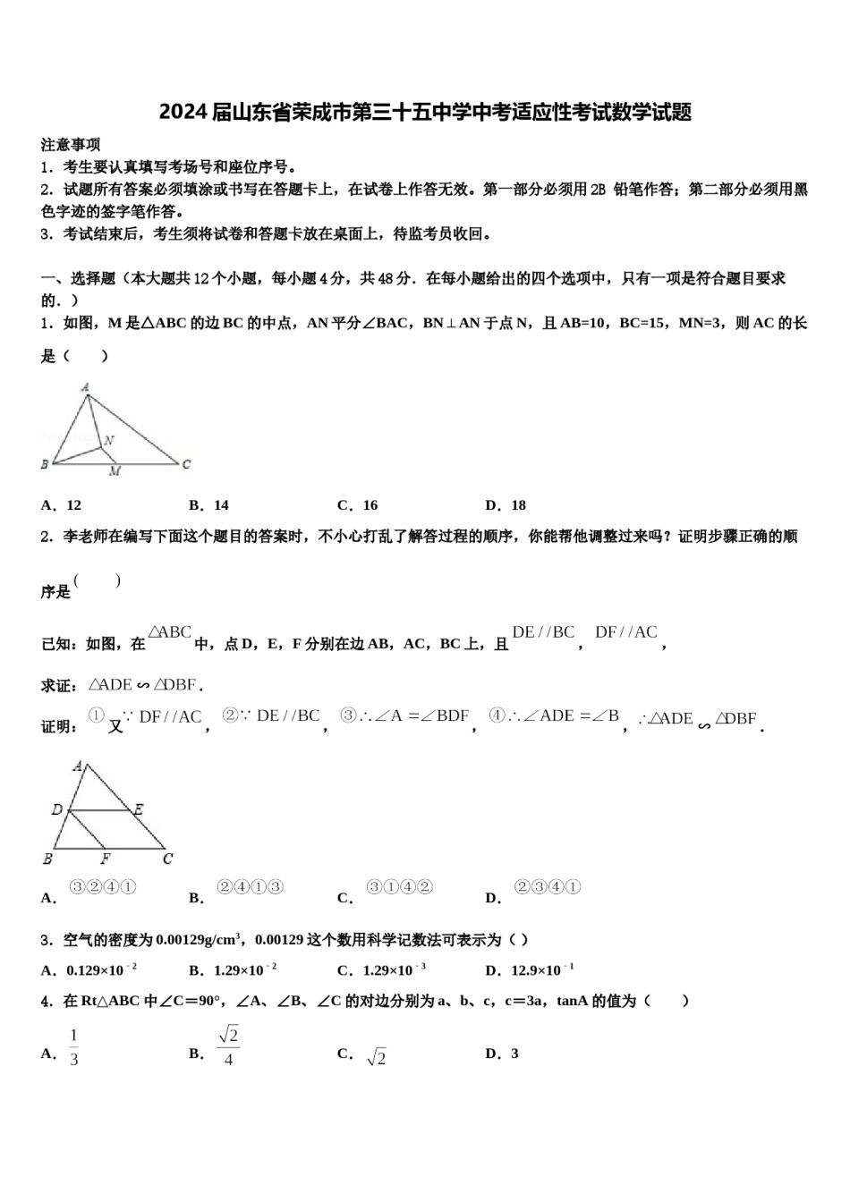 2024届山东省荣成市第三十五中学中考适应性考试数学试题含解析.doc_第1页