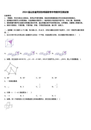 2024届山东省菏泽东明县联考中考数学五模试卷含解析.doc