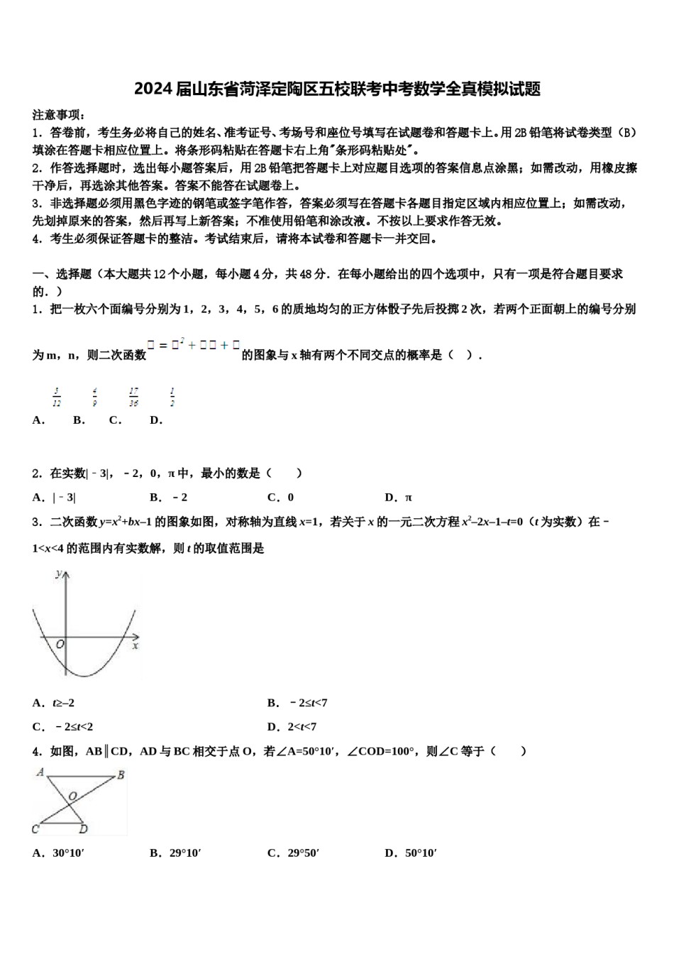 2024届山东省菏泽定陶区五校联考中考数学全真模拟试题含解析.doc_第1页