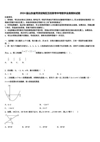 2024届山东省菏泽定陶区五校联考中考数学全真模拟试题含解析.doc
