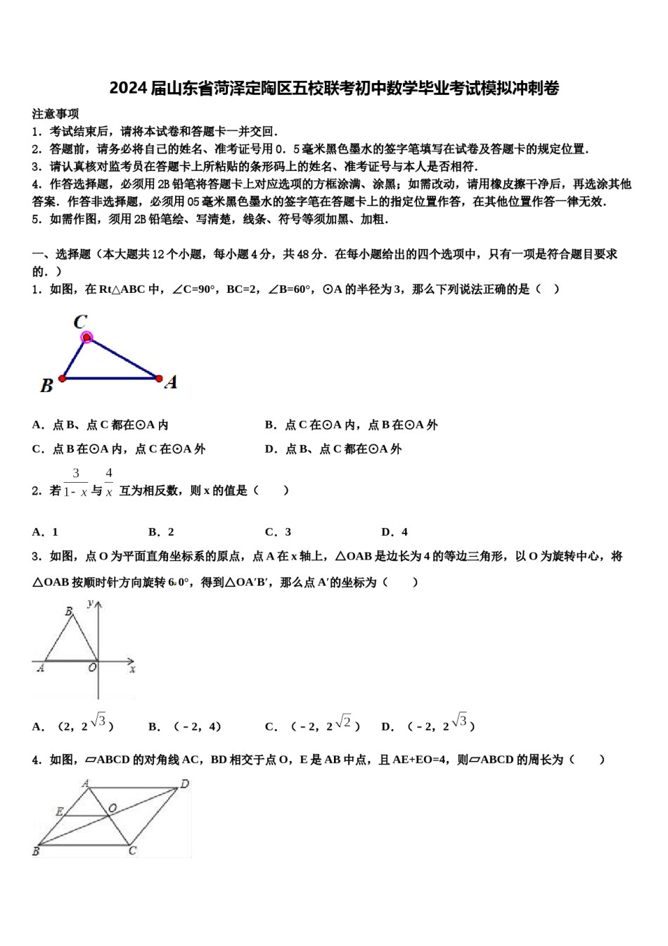 2024届山东省菏泽定陶区五校联考初中数学毕业考试模拟冲刺卷含解析.doc_第1页