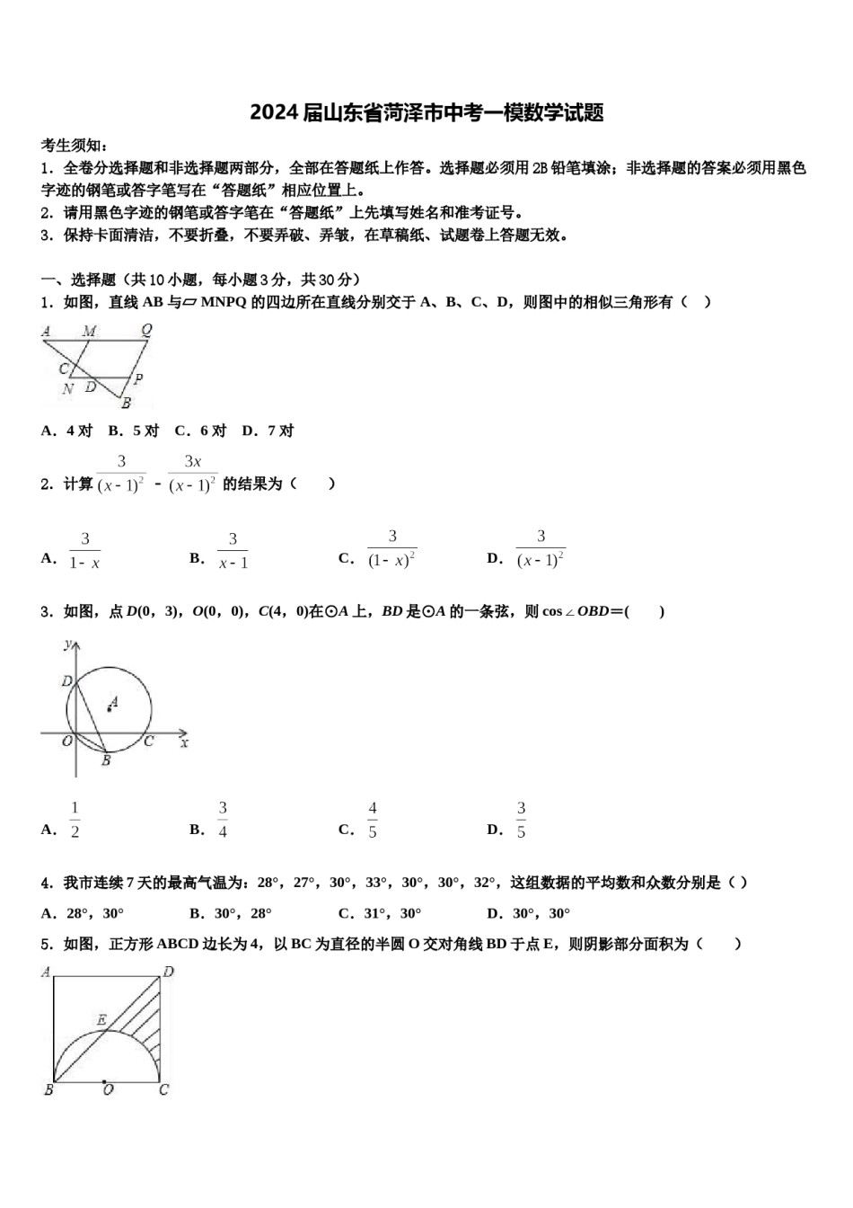 2024届山东省菏泽市中考一模数学试题含解析.doc_第1页