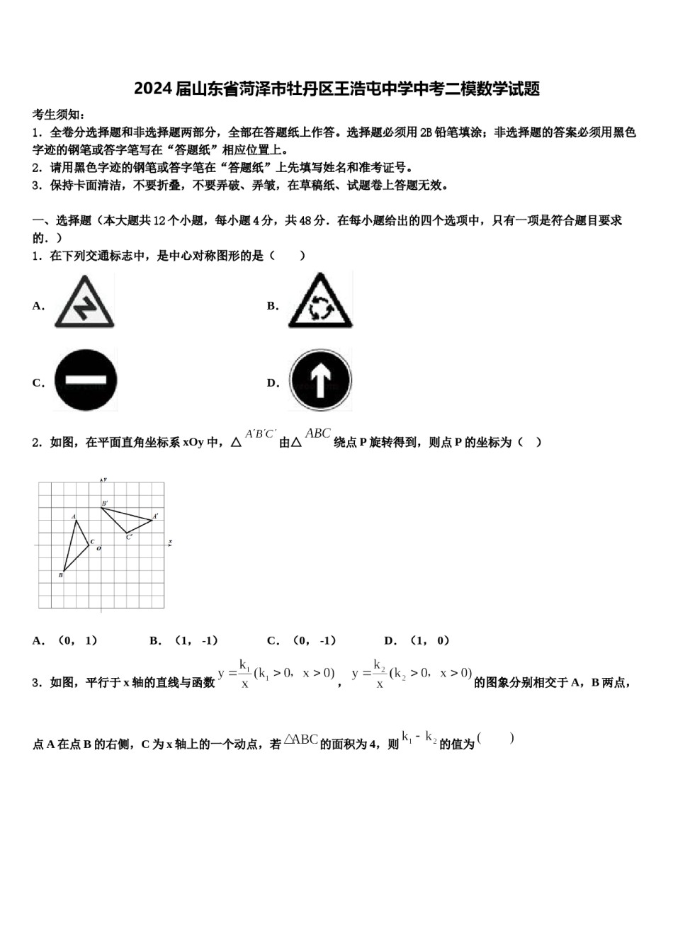 2024届山东省菏泽市牡丹区王浩屯中学中考二模数学试题含解析.doc_第1页