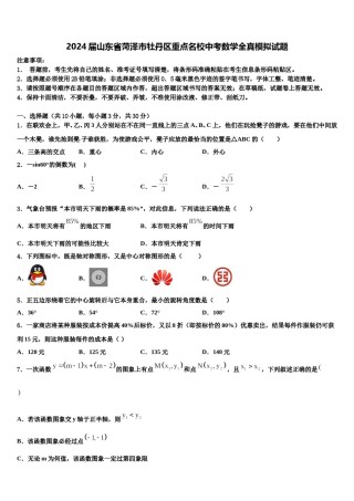 2024届山东省菏泽市牡丹区重点名校中考数学全真模拟试题含解析.doc