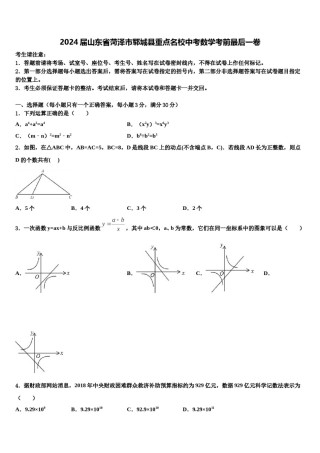 2024届山东省菏泽市郓城县重点名校中考数学考前最后一卷含解析.doc