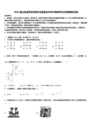 2024届山东省菏泽市部分市县重点中学中考数学对点突破模拟试卷含解析.doc