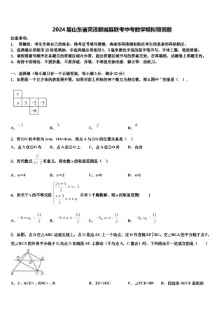 2024届山东省菏泽鄄城县联考中考数学模拟预测题含解析.doc