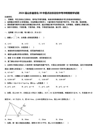 2024届山东省青岛39中重点达标名校中考冲刺卷数学试题含解析.doc