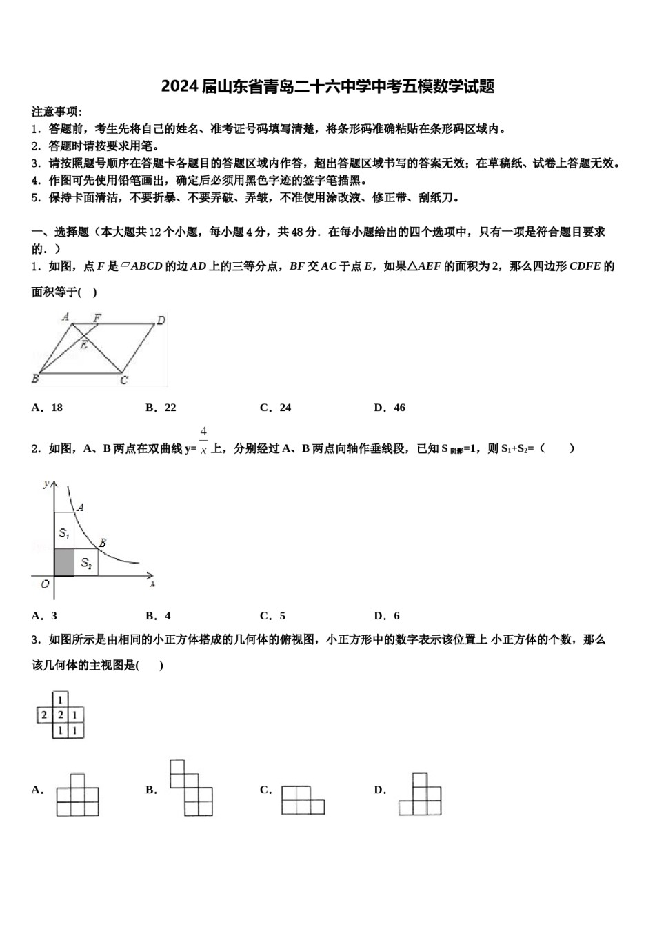 2024届山东省青岛二十六中学中考五模数学试题含解析.doc_第1页