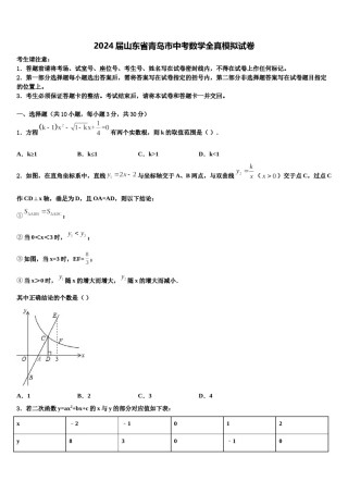 2024届山东省青岛市中考数学全真模拟试卷含解析.doc