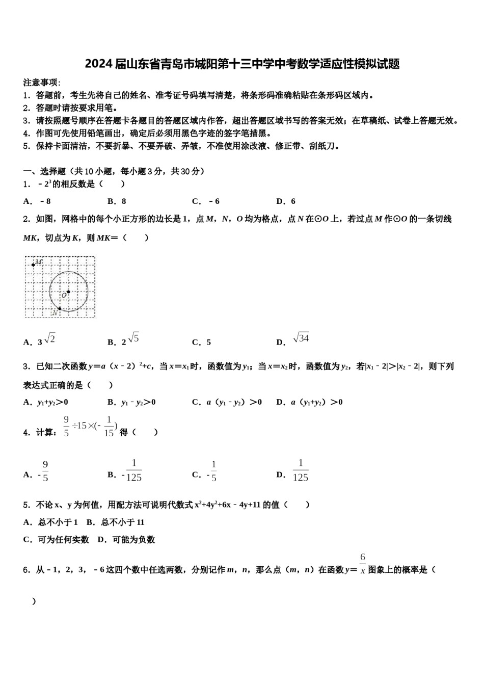 2024届山东省青岛市城阳第十三中学中考数学适应性模拟试题含解析.doc_第1页