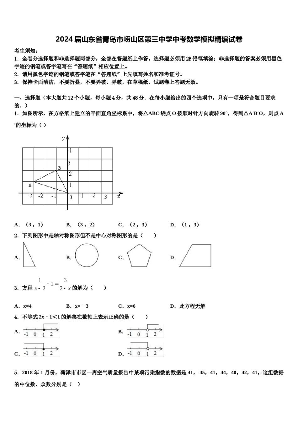 2024届山东省青岛市崂山区第三中学中考数学模拟精编试卷含解析.doc_第1页