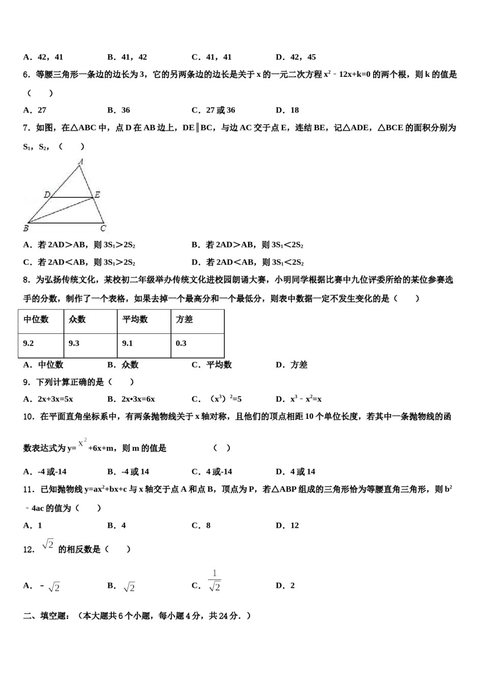 2024届山东省青岛市崂山区第三中学中考数学模拟精编试卷含解析.doc_第2页