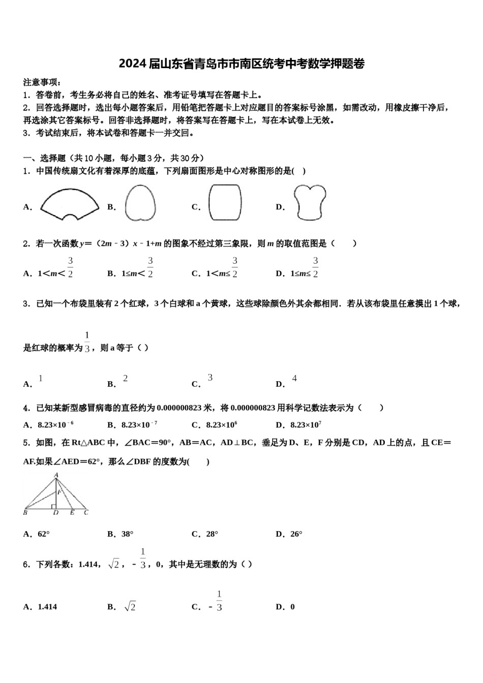 2024届山东省青岛市市南区统考中考数学押题卷含解析.doc_第1页
