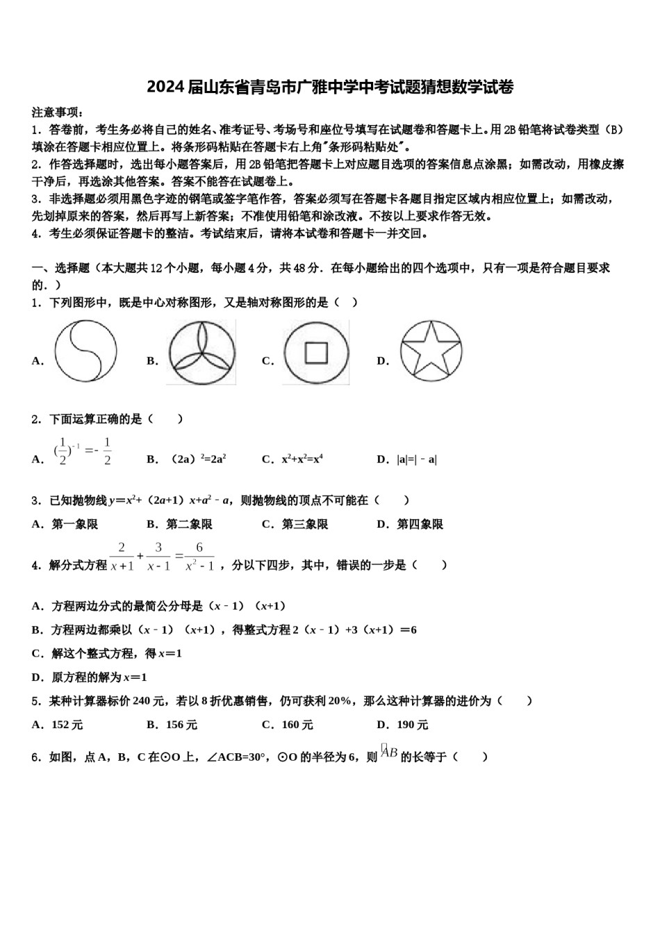 2024届山东省青岛市广雅中学中考试题猜想数学试卷含解析.doc_第1页