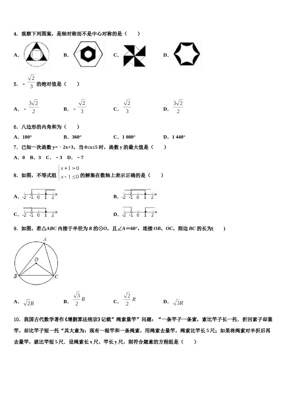 2024届山东省青岛市开发区八中学中考数学模拟试题含解析.doc_第2页