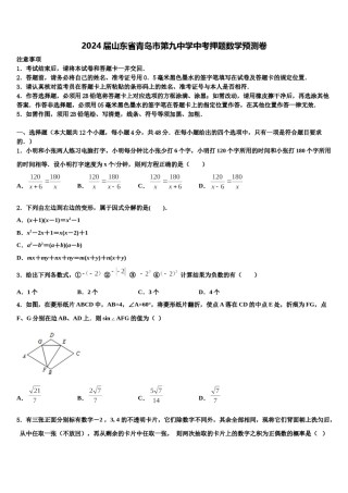 2024届山东省青岛市第九中学中考押题数学预测卷含解析.doc