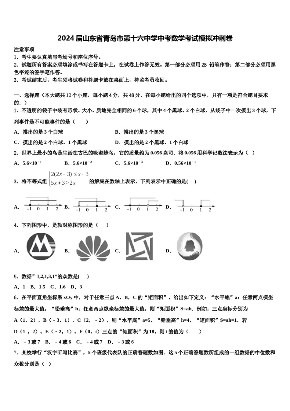 2024届山东省青岛市第十六中学中考数学考试模拟冲刺卷含解析.doc_第1页