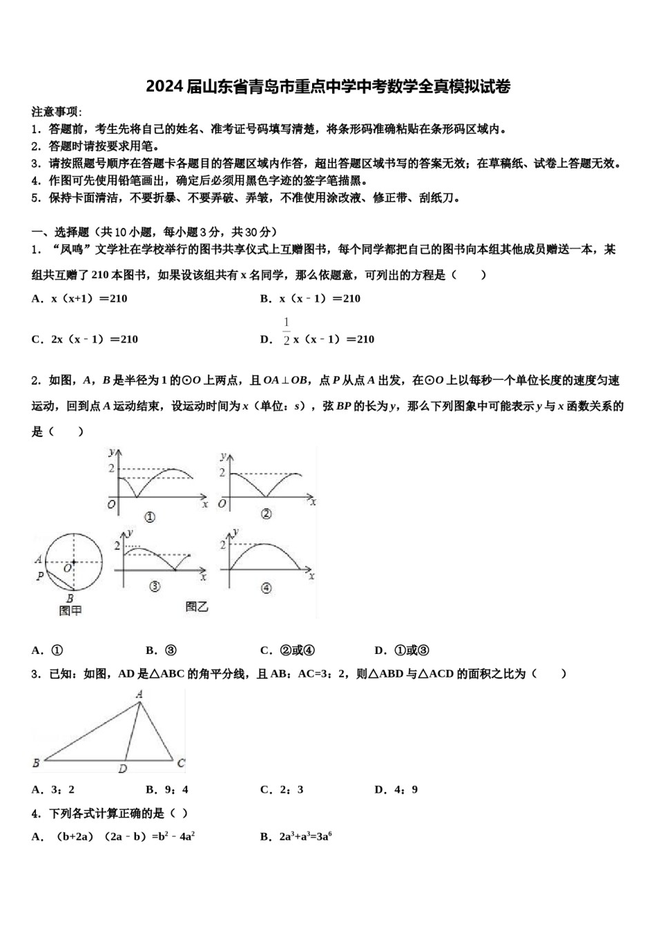 2024届山东省青岛市重点中学中考数学全真模拟试卷含解析.doc_第1页