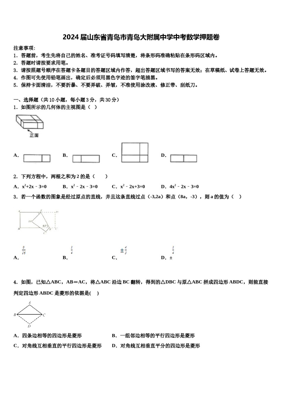 2024届山东省青岛市青岛大附属中学中考数学押题卷含解析.doc_第1页