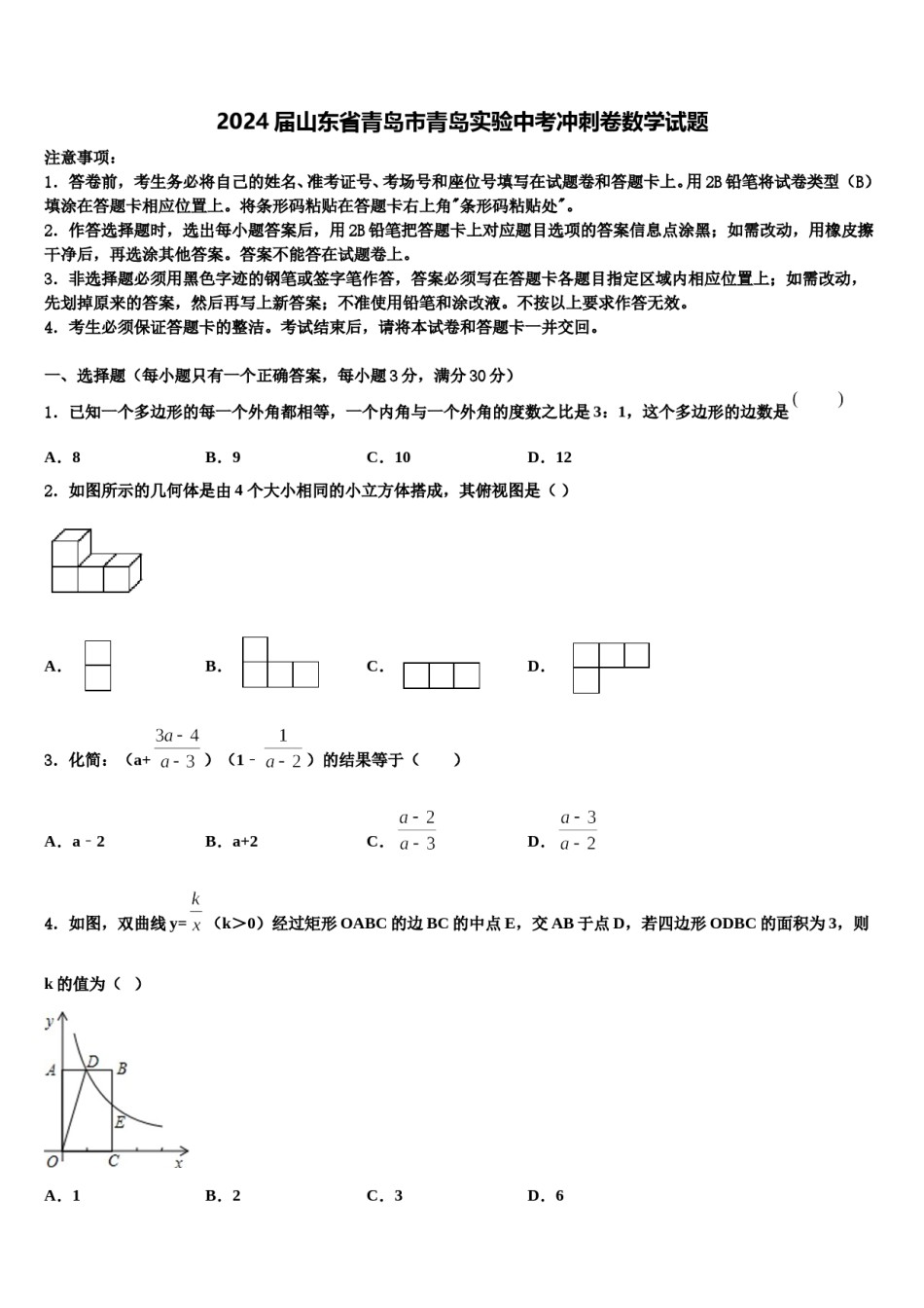 2024届山东省青岛市青岛实验中考冲刺卷数学试题含解析.doc_第1页