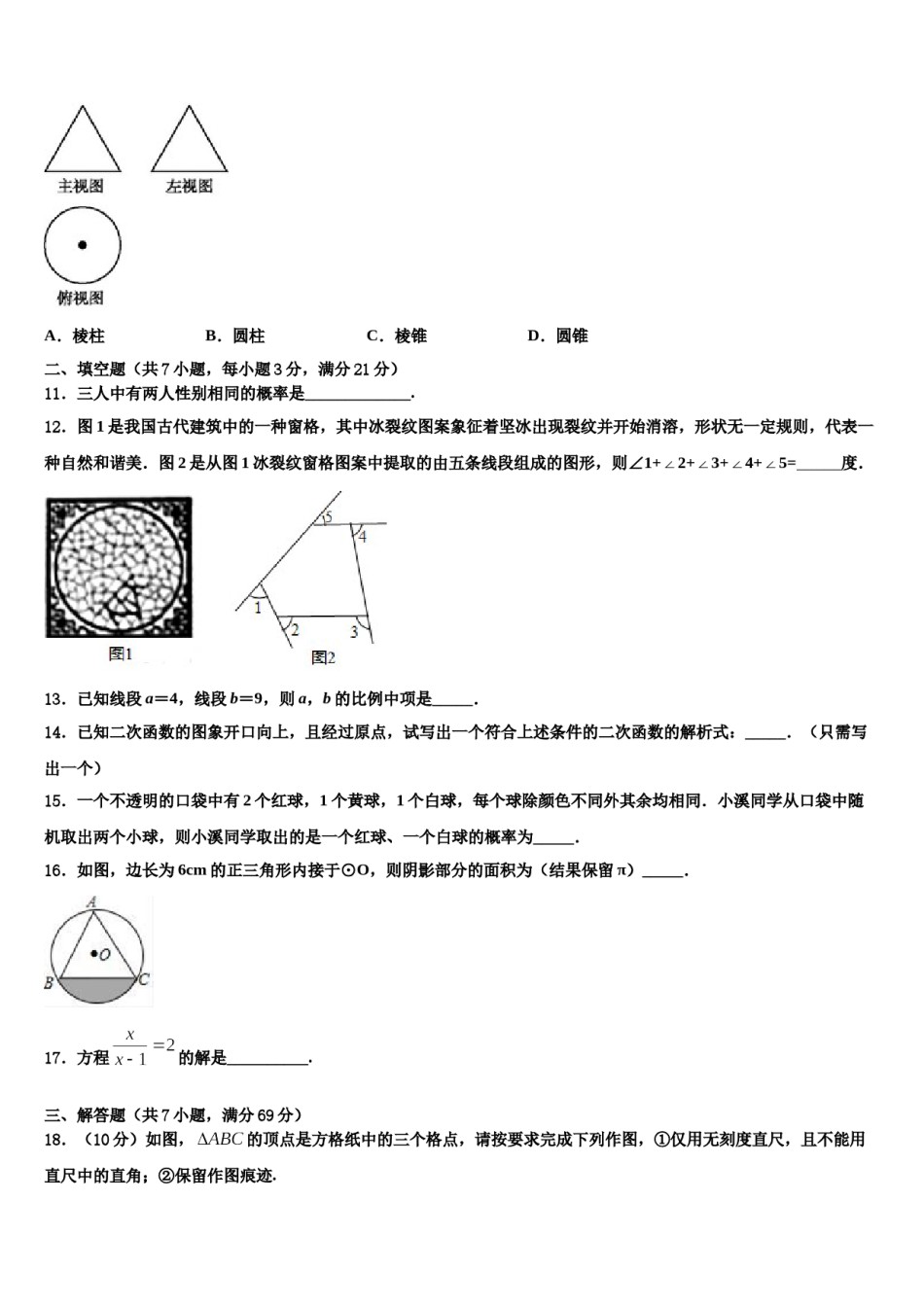 2024届山东省青岛市青岛实验中考冲刺卷数学试题含解析.doc_第3页