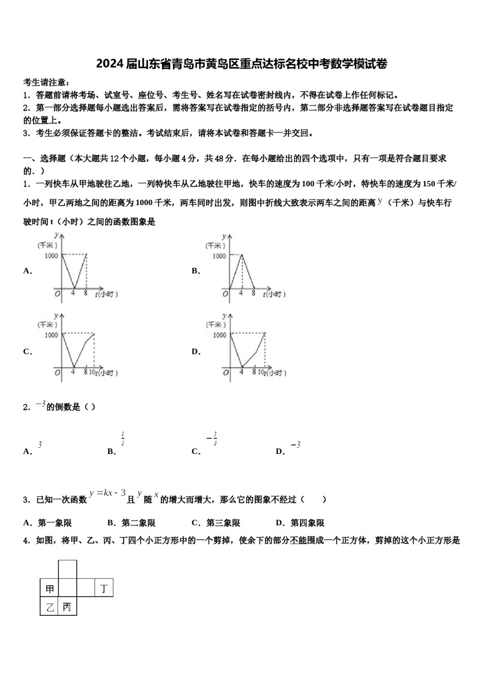 2024届山东省青岛市黄岛区重点达标名校中考数学模试卷含解析.doc_第1页