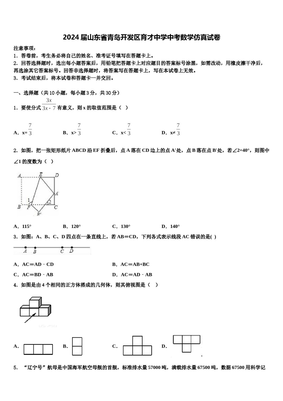 2024届山东省青岛开发区育才中学中考数学仿真试卷含解析.doc_第1页