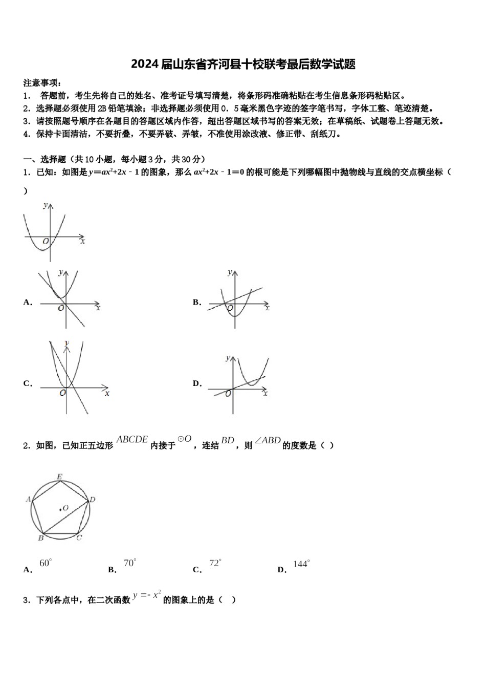 2024届山东省齐河县十校联考最后数学试题含解析.doc_第1页